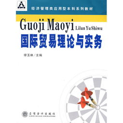 轉(zhuǎn)口貿(mào)易在國(guó)際貿(mào)易理論與實(shí)務(wù)中的作用與實(shí)踐——以《國(guó)際貿(mào)易理論與實(shí)務(wù)》（ISBN 9787542918475）為理論支撐