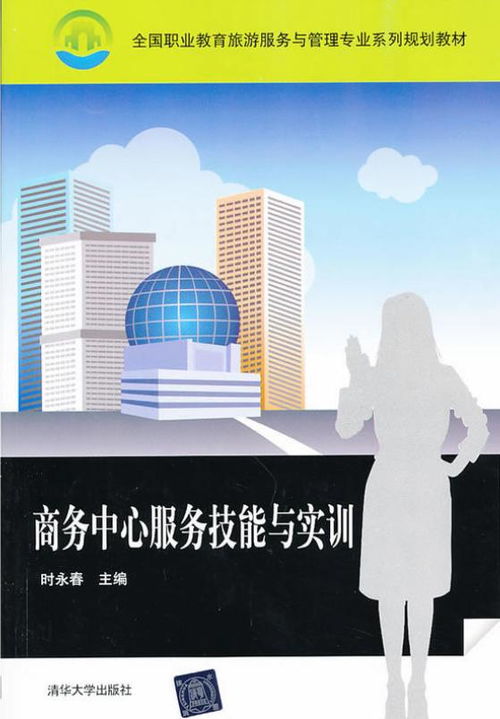 商務中心服務技能與實訓 提升專業商務服務質量